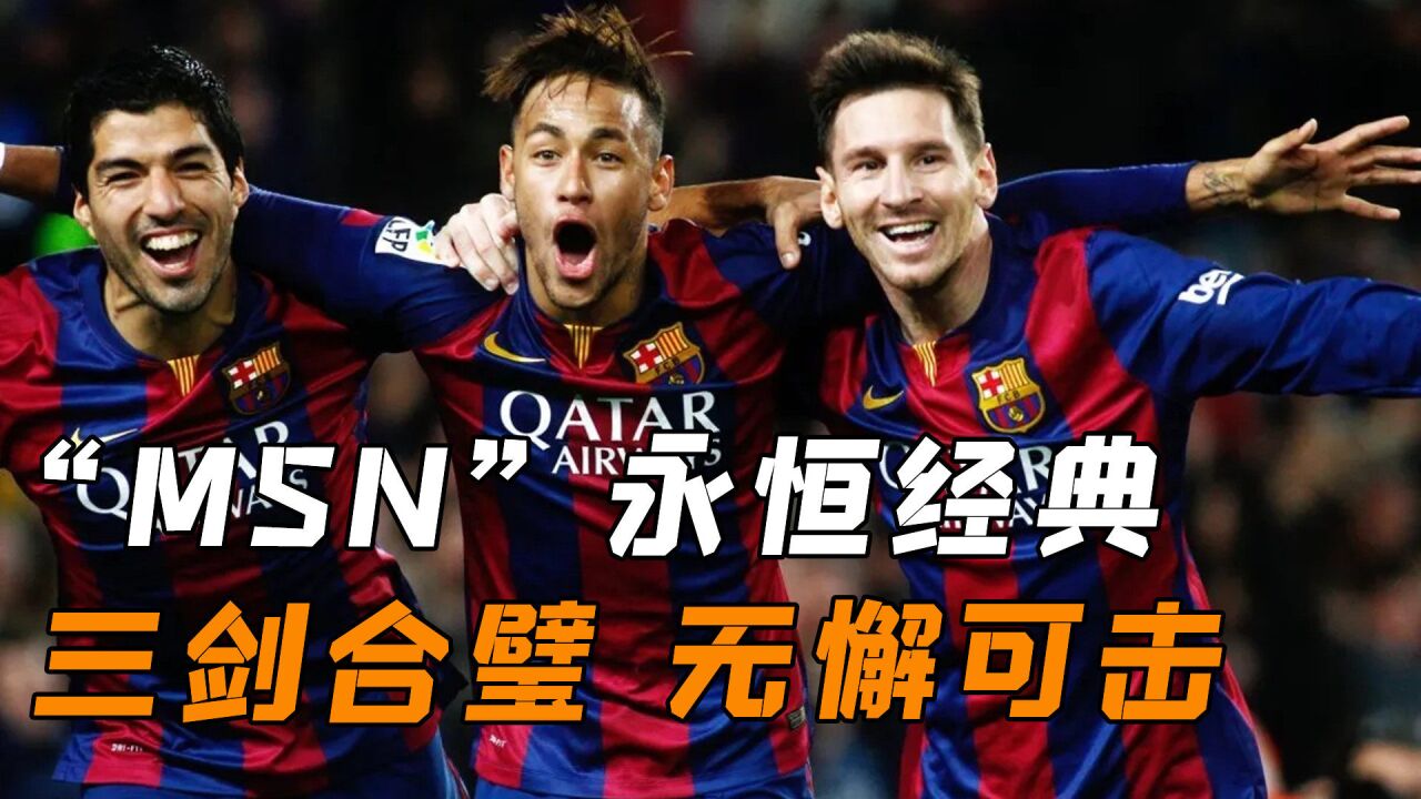 足坛最强三叉戟“MSN”,他们就是“奇迹”的代名词!