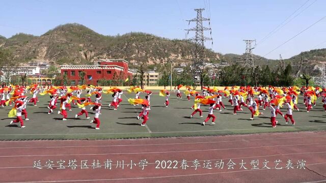 延安宝塔区杜甫川小学2022春季运动会大型文艺表演~四年级组2