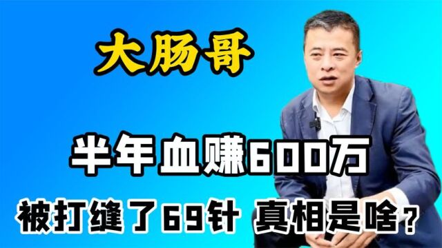 卖138元天价大肠头,言语嚣张被打毁容,大肠哥该不该被同情?