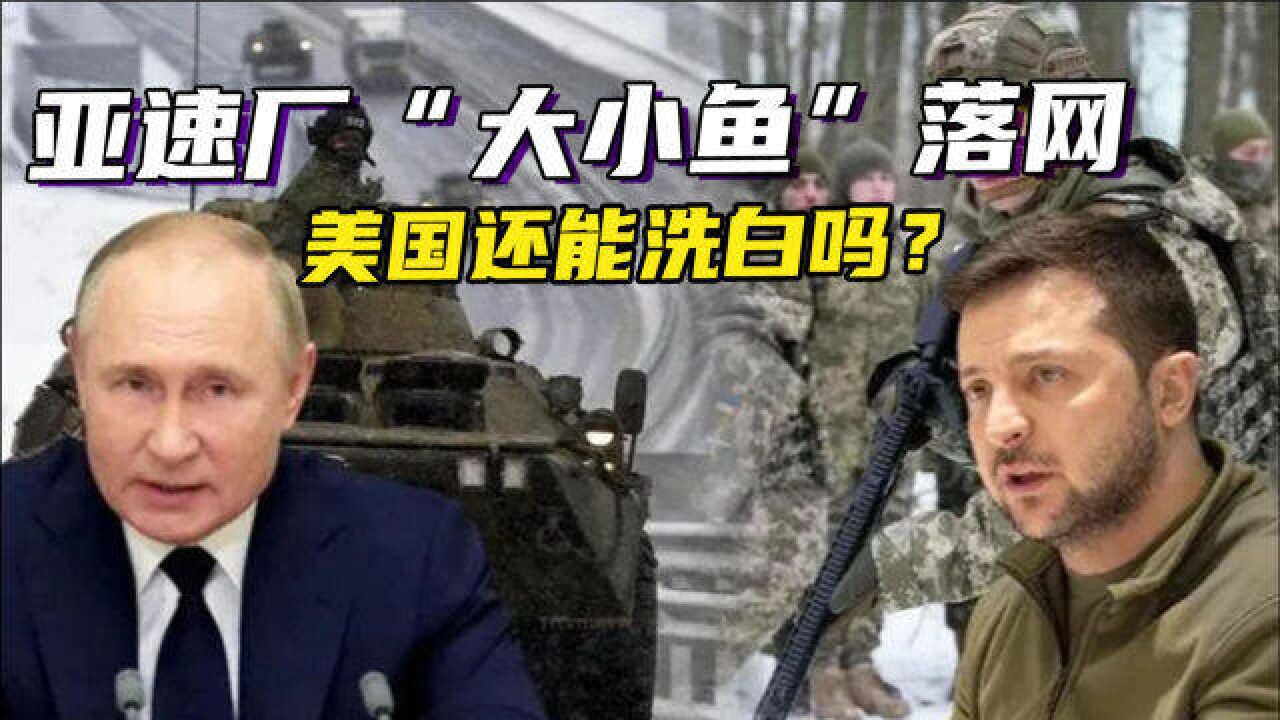 亚速厂“大小鱼”落网,俄舆论战要反攻,一旦招供,美国还咋洗?