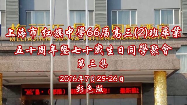 D.上海市红旗中学66届高三(2)班同学毕业五十周年暨七十岁生日聚会 彩色版 第三集