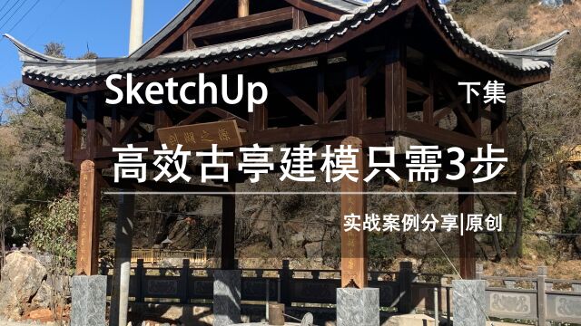 面对古建 不必恐慌,“三步”搞定高效古亭建模/下集 