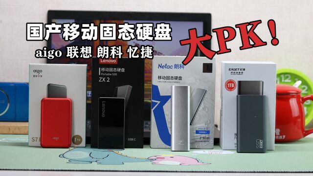 四款国产移动固态硬盘大PK,连续测速超大文件,结局有些意外