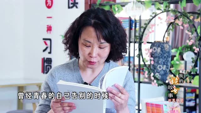 【我的读书故事】第十期——李小红:读书像蜜蜂采蜜 不断增长见识