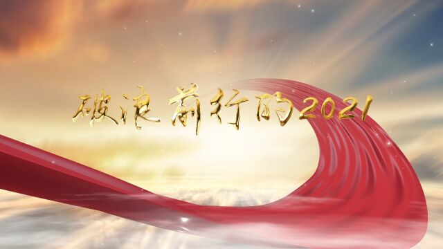 苏中建设:破浪前行的2021