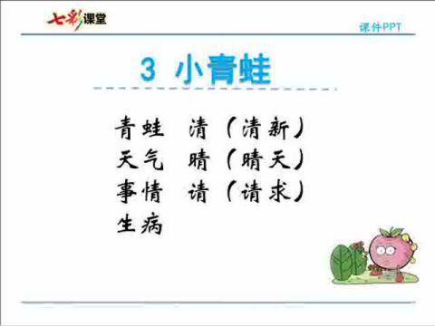 一年级语文下册:《识字3.小青蛙》朗读课文,视频详细讲解课文,电子课本,教学设计,生字拼音组词,词语学习,同步练习