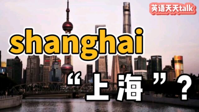 原来“shanghai”不是“上海”,难道老外说错了吗?