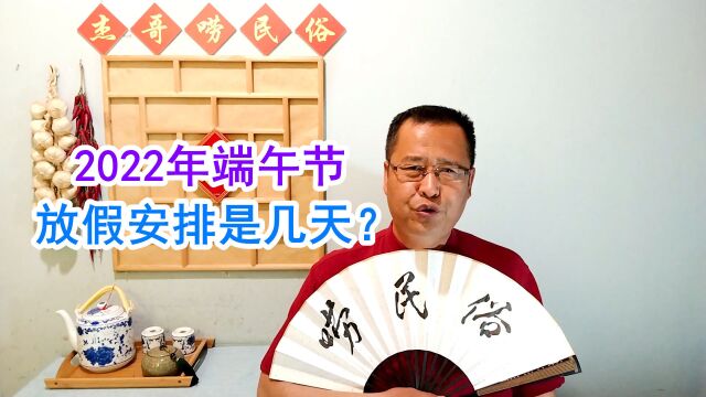 2022年端午节,放假安排是几天?有啥禁忌讲究?都来看看吧