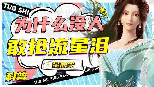 【星辰变知多少】手握流星泪，羽立修真之路稳稳的幸福~