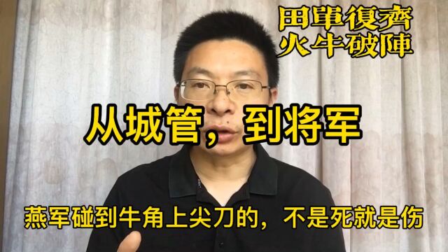 田单从一个市场管理员,凭勇气和智慧恢复了齐国,做到国相,牛不牛?