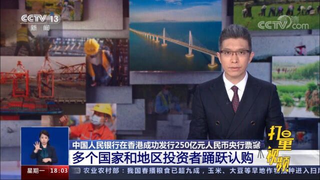 中国人民银行在香港成功发行250亿元人民币央行票据