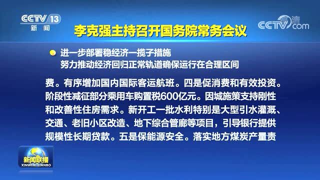 舆情速递丨国常会进一步部署稳经济一揽子措施