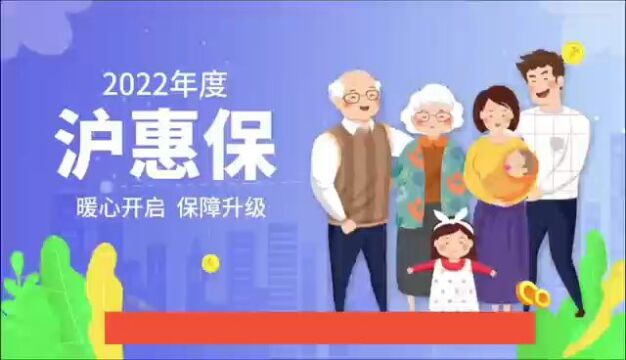 2022年“沪惠保”已开放预约投保!129元保一年