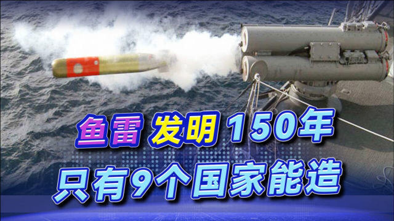 鱼雷发明150年,全世界却只有9个国家能造,比导弹还难研制