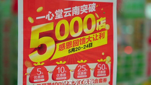 一心堂云南5000店店庆,520年中盛典!