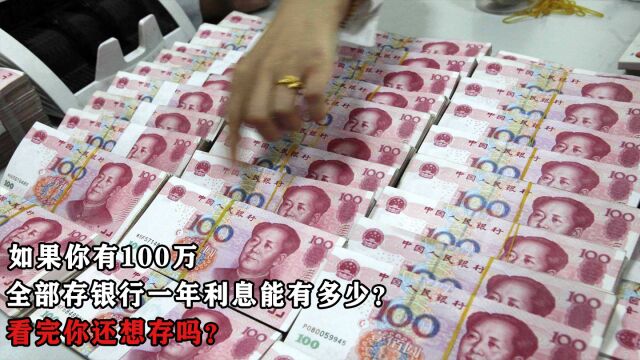 如果你有100万,全部存银行一年利息能有多少?看完你还想存吗?