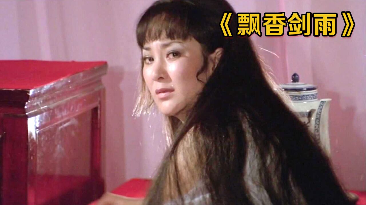 1977年上映武侠片,什么叫做蛇蝎美人?看完这部电影你就知道了