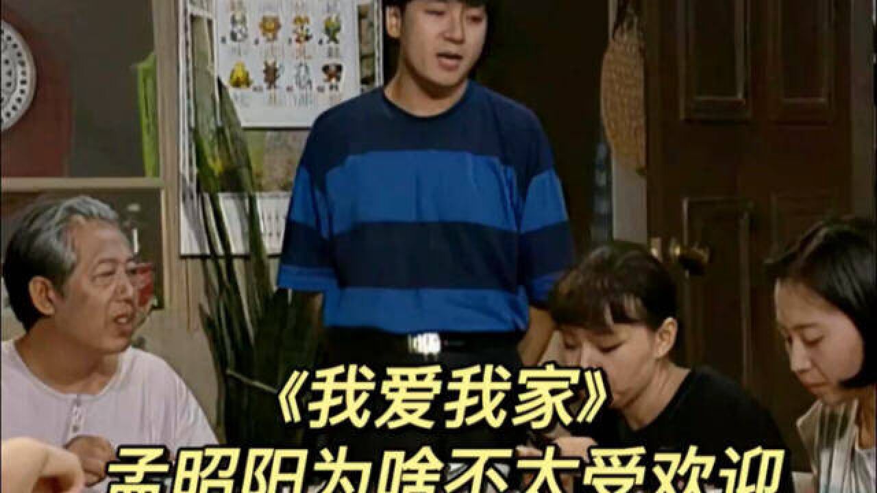 《我爱我家》:孟昭阳为啥不太受欢迎