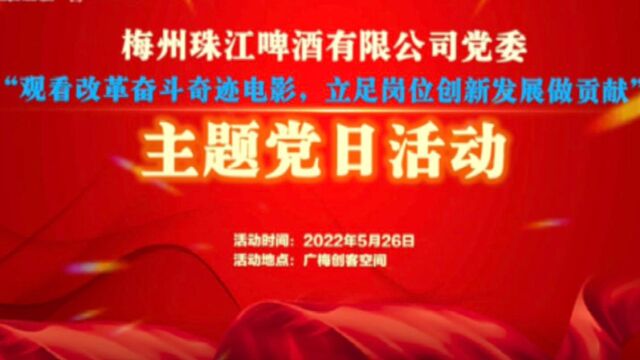 20220526梅州珠啤党委开展“观看改革奋斗奇迹电影,立足岗位创新发展作贡献”主题党日活动