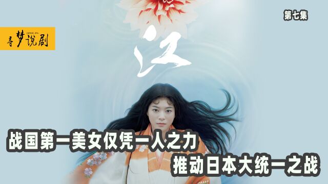 战国第一美女,仅凭一人之力,推动小日子国大统一之战