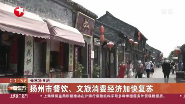 扬州市餐饮、文旅消费经济加快复苏