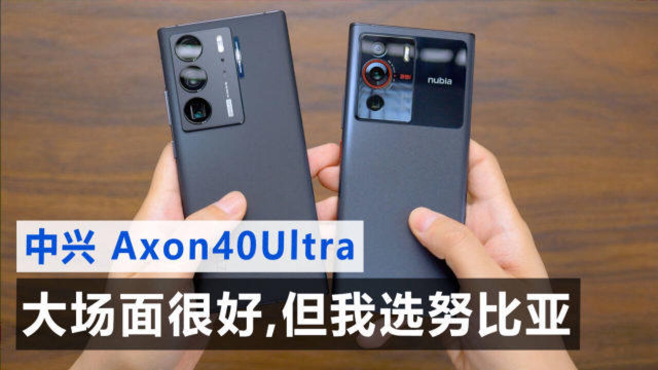 【中兴Axon40Ultra 评测】大屏无缺广无边,终得才器两俱全?