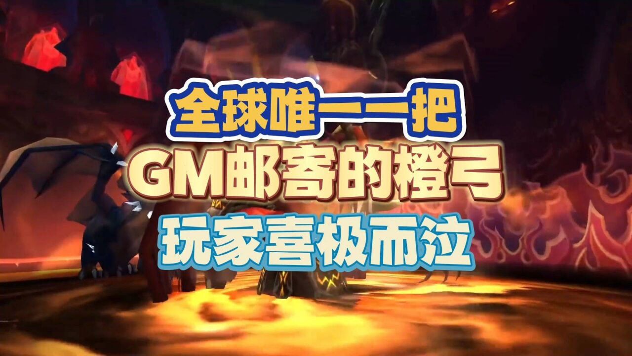 全球唯一一把由GM邮寄的橙弓,玩家喜极而泣!