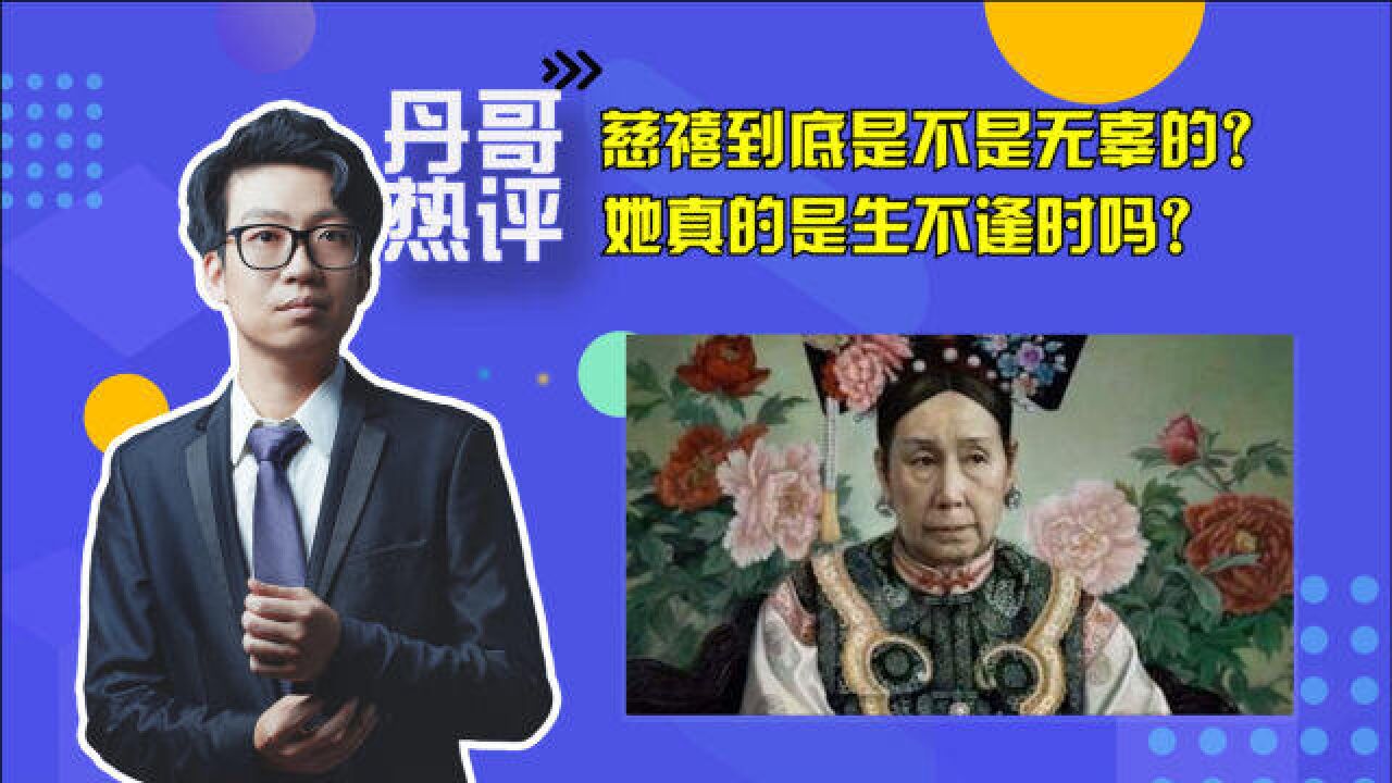 生不逢时?无辜?给慈禧洗白,这样的想法实在是让人可怕