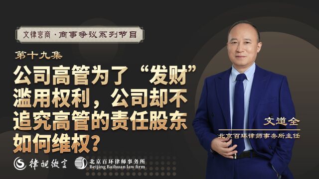 公司高管为了“发财”滥用权利,公司却不追究高管的责任,股东如何维权?