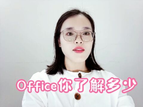 Office你了解多少