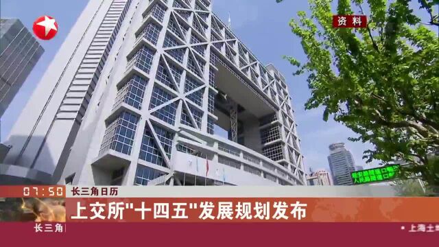 长三角日历 上交所“十四五”发展规划发布