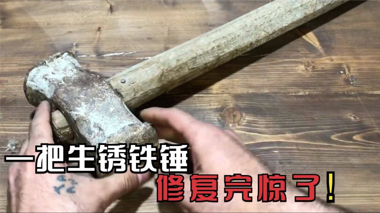 老板丢给我一把生锈铁锤,说修不好就开除我,看到结果老板惊了!