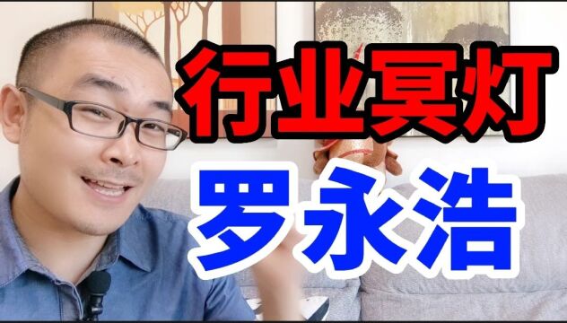 直播带货还清6亿债务,罗永浩账号改名交个朋友,你交朋友他赚钱!行业冥灯重回科技行业?