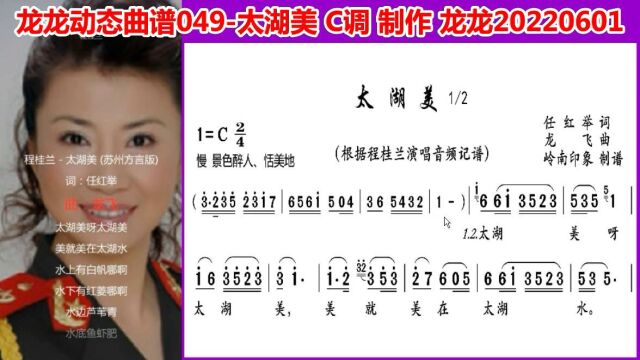 龙龙动态曲谱049太湖美 C调 2演唱版2