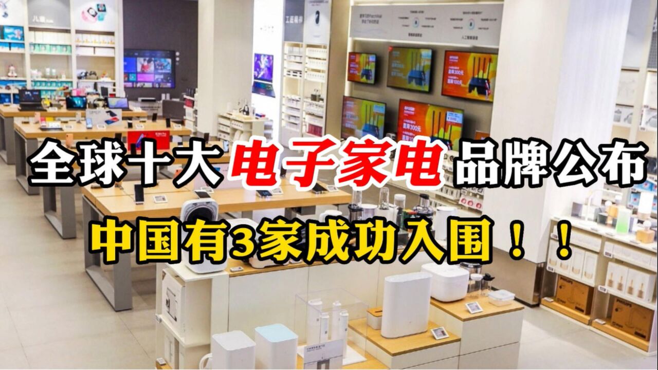 家电品牌哪家强?全球十大电子家电品牌公布:中国有3家成功入围