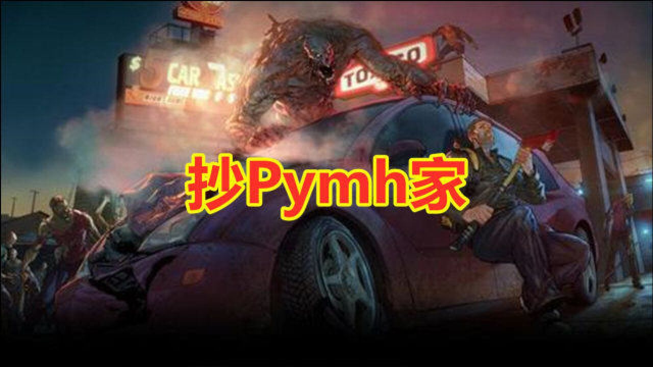 地球末日生存:抄Pymh家