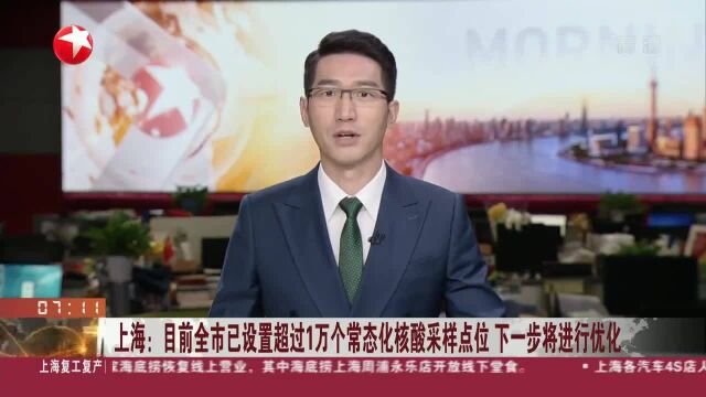 上海:目前全市已设置超过1万个常态化核酸采样点位 下一步将进行优化