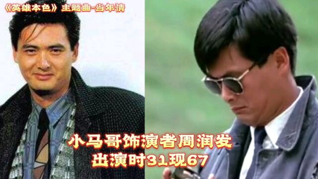 英雄本色人物今夕对比:一代人的青春,小马哥周润发依旧精彩