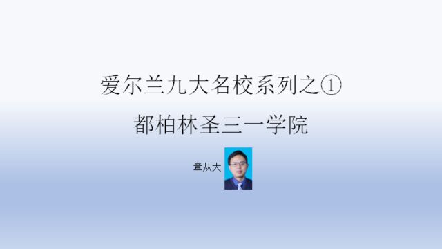 爱尔兰九大名校系列之①都柏林圣三一学院