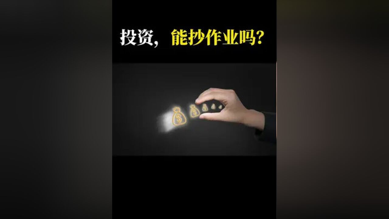 投资能简单的抄作业吗?#商业思维 #投资 #财经