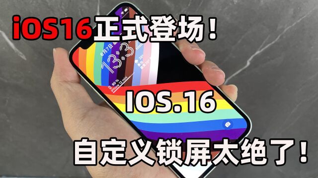 IOS16测试版上手体验!这些新功能会是你想要的吗?