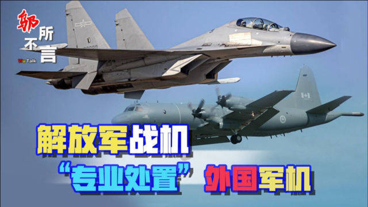 外国军机闯入防识区,被解放军战机“专业处置”