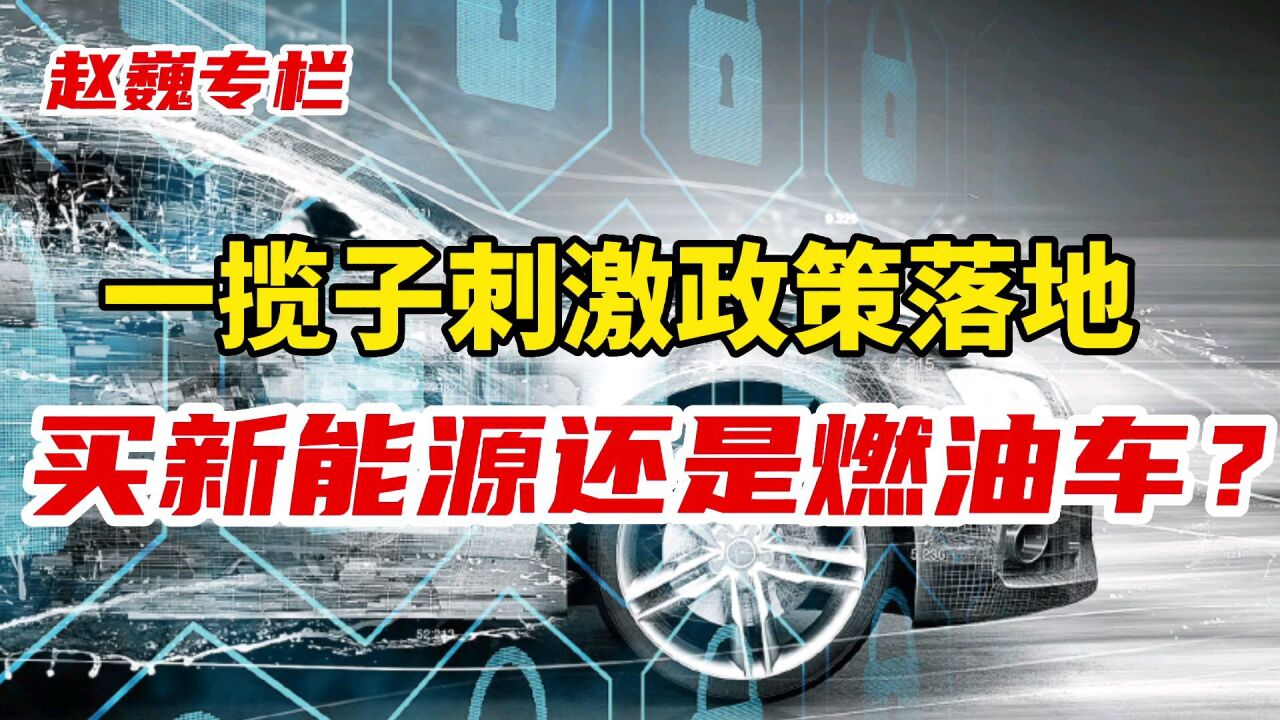 一揽子刺激政策落地,买新能源还是燃油车?