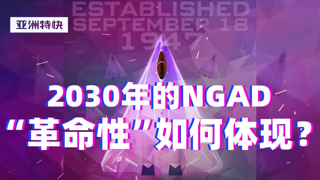 亚洲特快:2030年的NGAD,“革命性”如何体现?