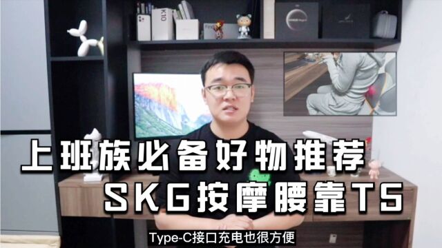 上班族必备好物推荐:SKG按摩腰靠T5体验分析!