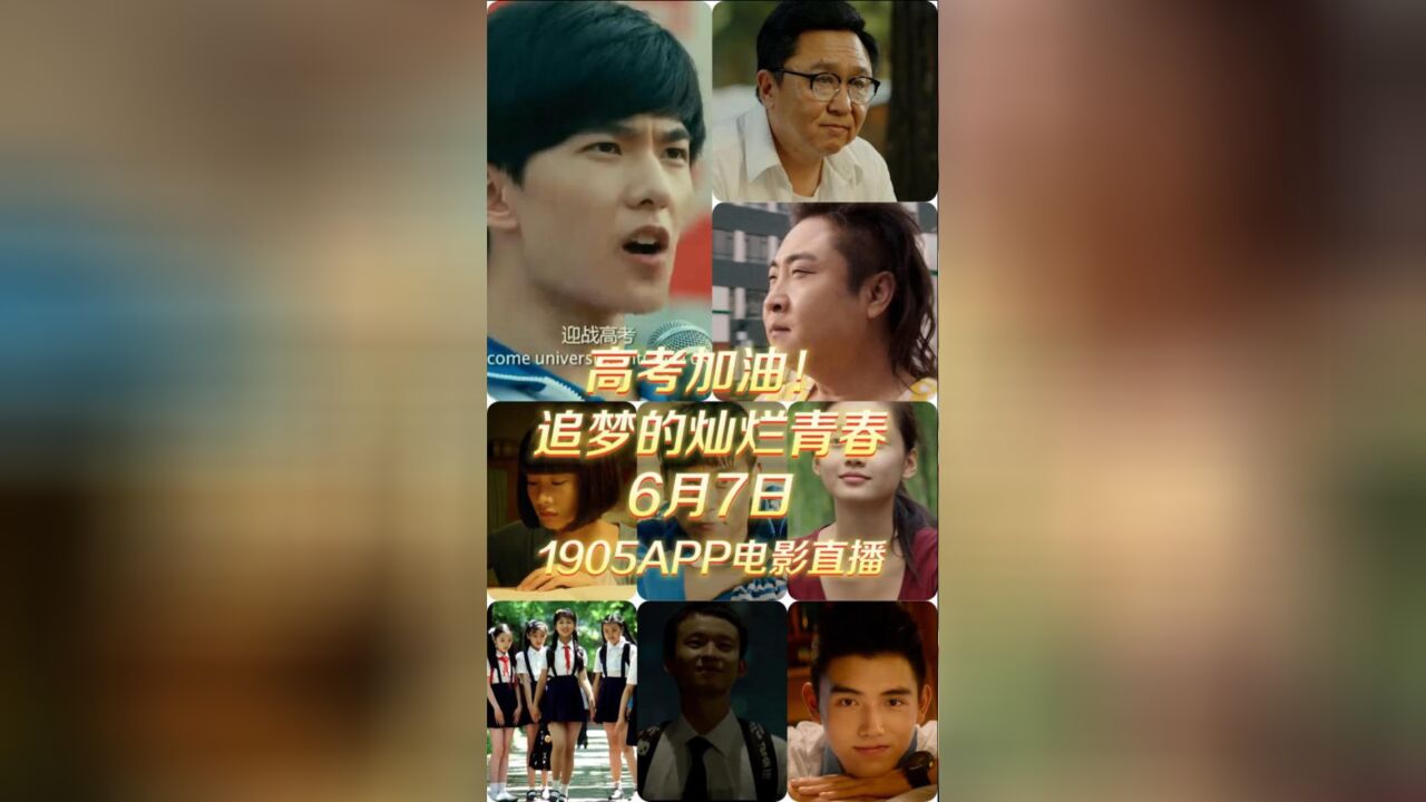 高考加油!追梦的灿烂青春 1905电影网佳片直播