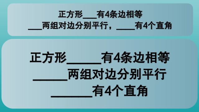 四年级数学:正方形有4条边相等,两组对边分别平行