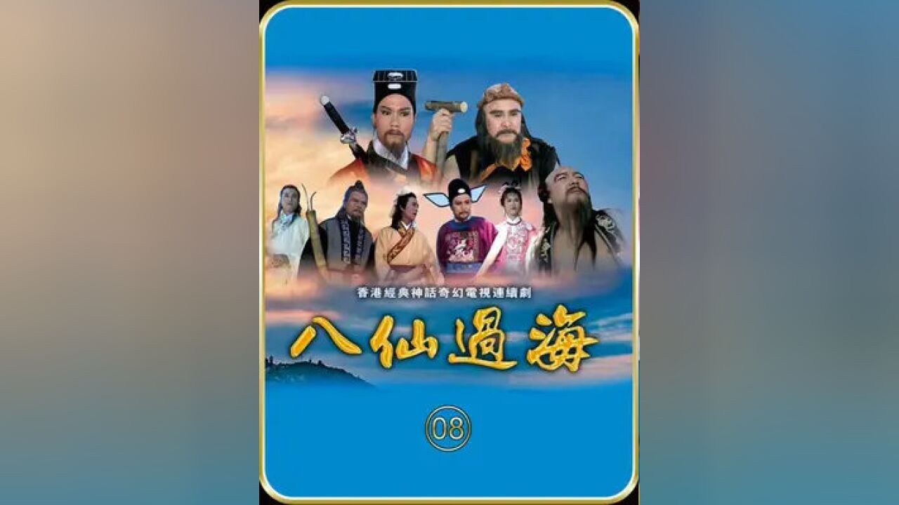 吕洞宾终于位列仙班#八仙过海85版#影视解说#下集更精彩