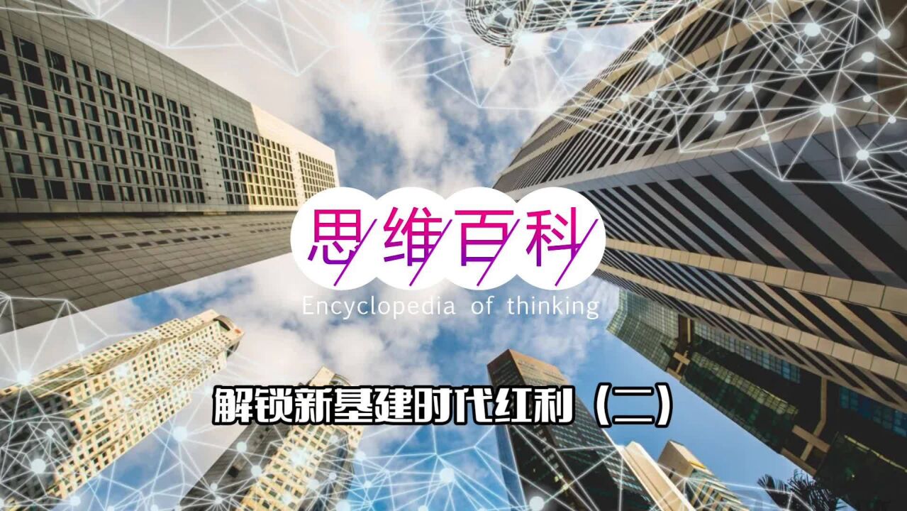 思维百科|解锁新基建时代红利(二)