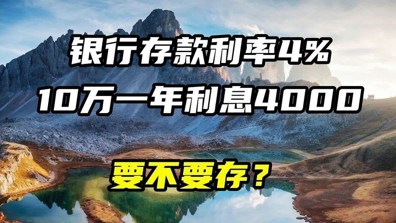 银行存款利率4%,10万一年利息4000元,要不要存?